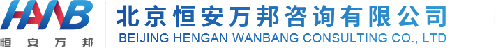 北京恒安万邦咨询有限公司